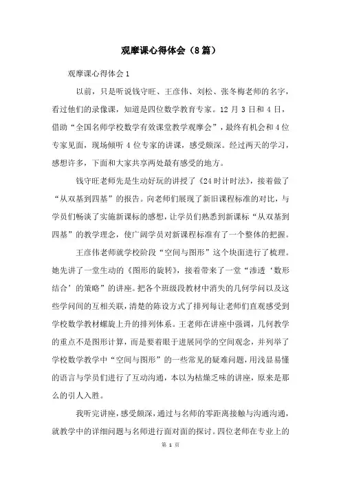 观摩课心得体会(8篇)