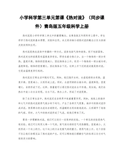 小学科学第三单元第课《热对流》(同步课件)青岛版五年级科学上册