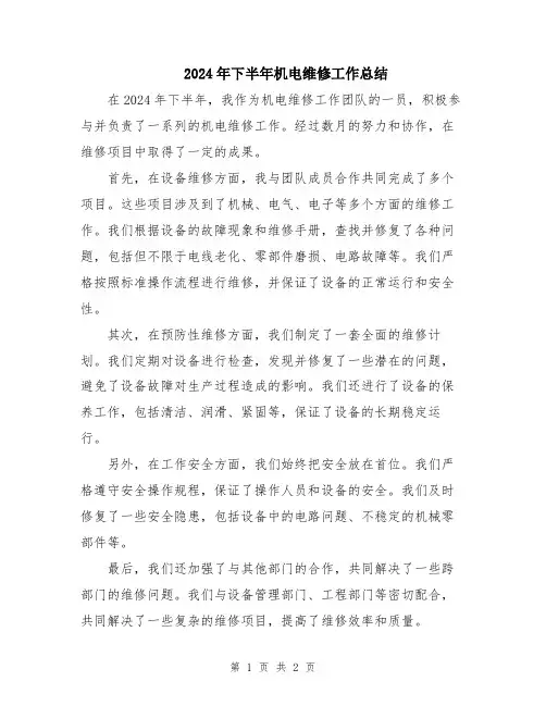 2024年下半年机电维修工作总结
