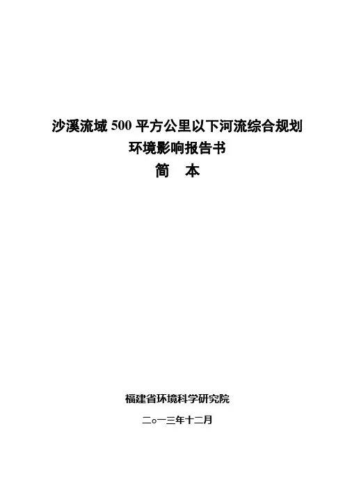 沙溪流域500平方公里以下河流综合规划环境影响报告书