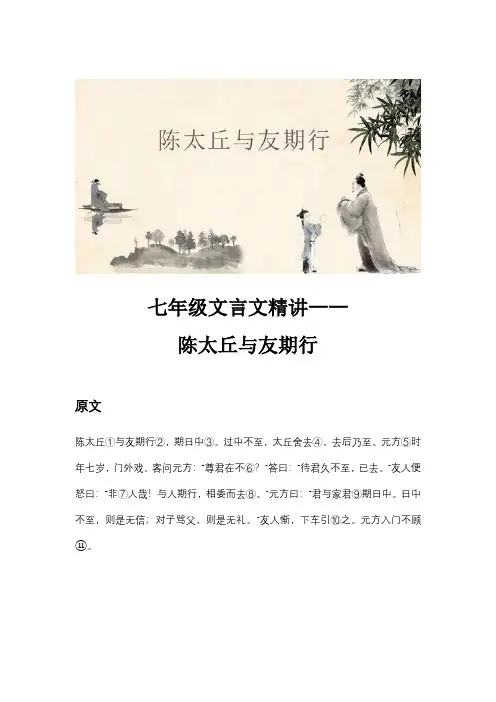 七年级文言文精讲《陈太丘与友期行》