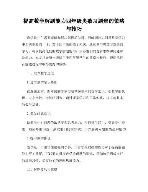 提高数学解题能力四年级奥数习题集的策略与技巧