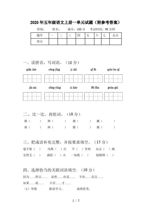 2020年五年级语文上册一单元试题(附参考答案)