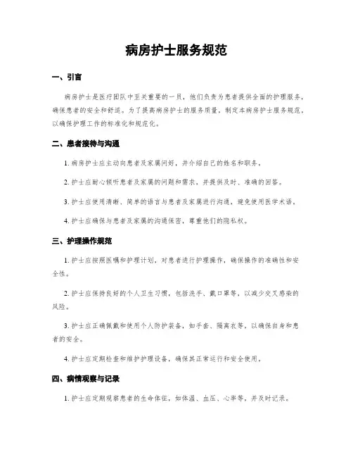 病房护士服务规范