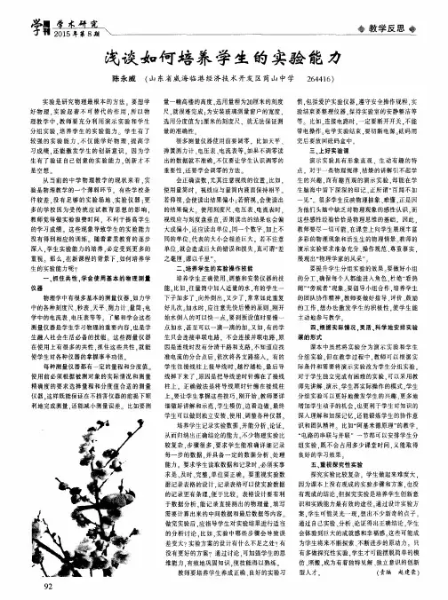 浅谈如何培养学生的实验能力