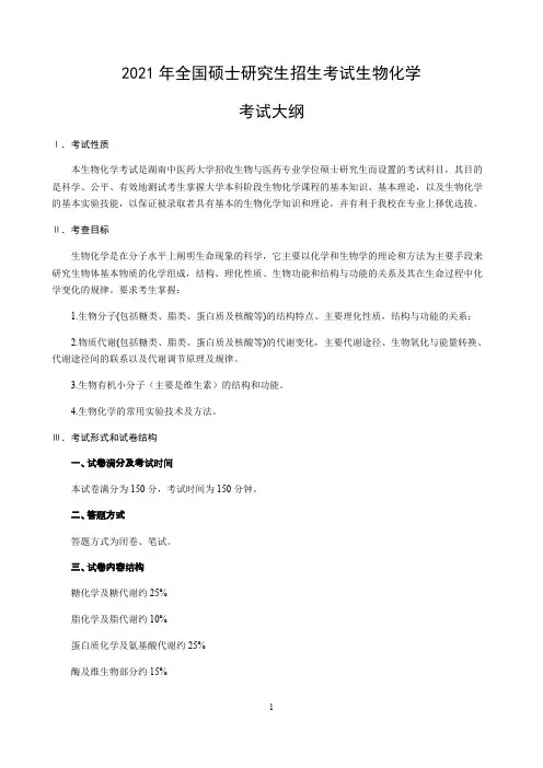 湖南中医药大学338 生物化学2021年考研专业课初试大纲·1