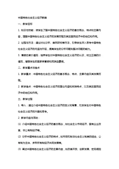 中国特色社会主义经济教案