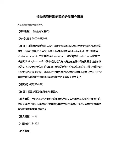 植物病原棒形细菌的分类研究进展