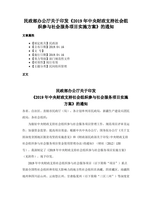 民政部办公厅关于印发《2019年中央财政支持社会组织参与社会服务项目实施方案》的通知