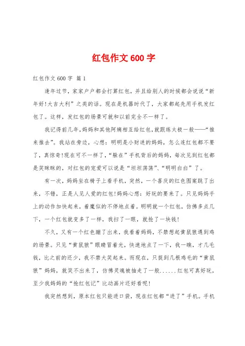 红包作文600字