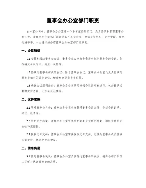 董事会办公室部门职责