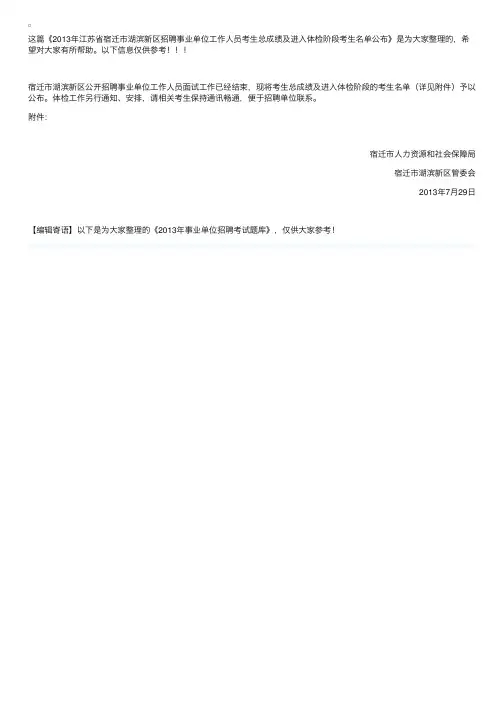2013年江苏省宿迁市湖滨新区招聘事业单位工作人员考生总成绩及进入体检阶段考生名单公布