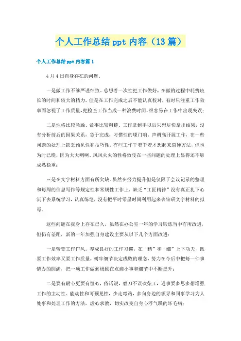 个人工作总结ppt内容（13篇）