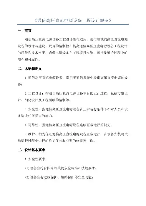 《通信高压直流电源设备工程设计规范》