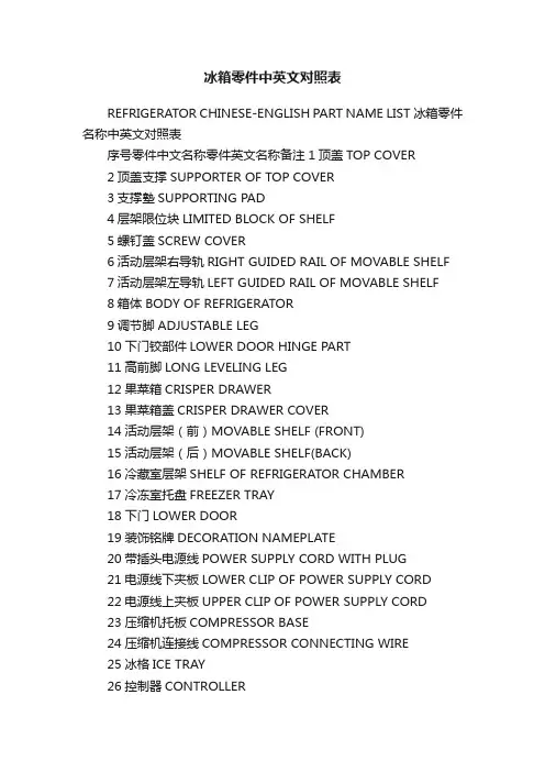 冰箱零件中英文对照表