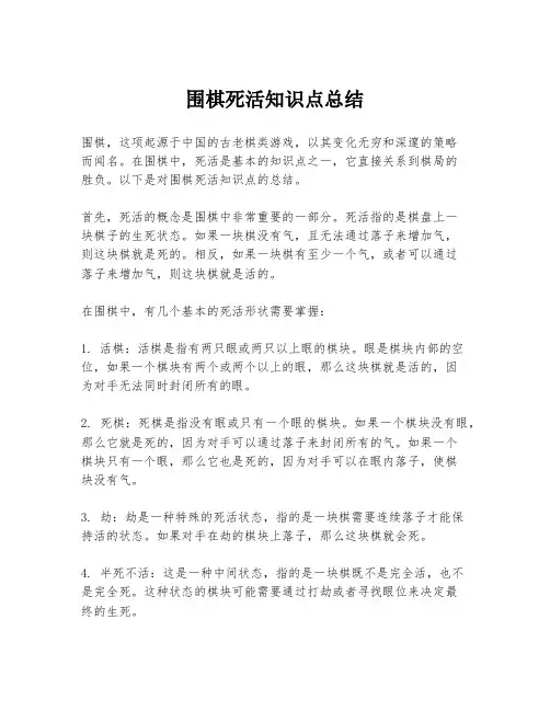 围棋死活知识点总结