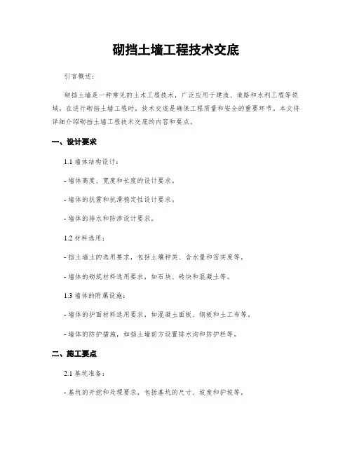 砌挡土墙工程技术交底