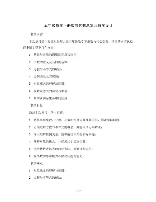 五年级数学下册数与代数总复习教学设计北师大版 2
