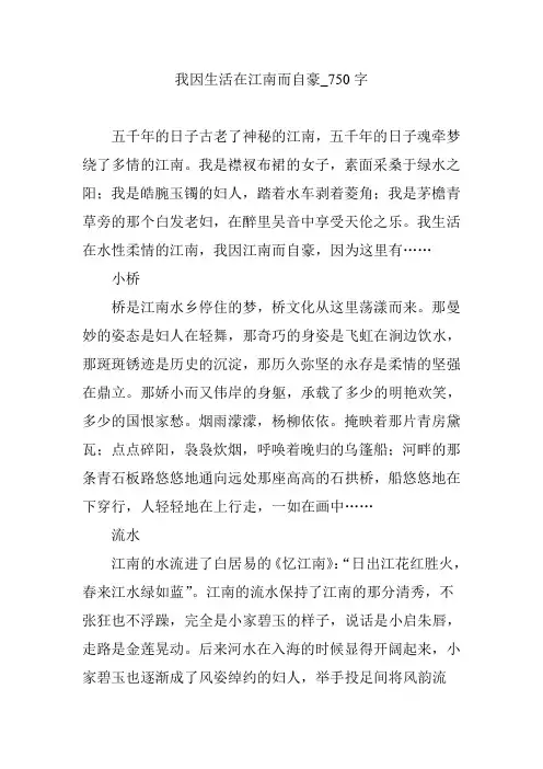 我因生活在江南而自豪_750字