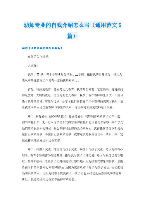 幼师专业的自我介绍怎么写(通用范文5篇).doc