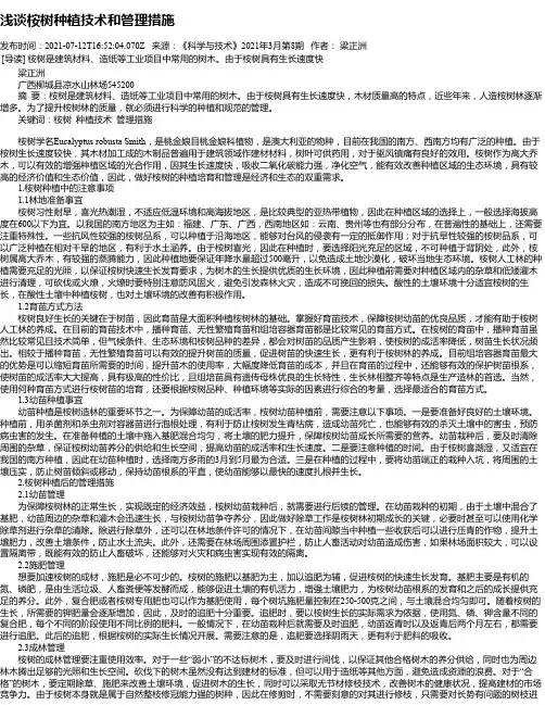 浅谈桉树种植技术和管理措施