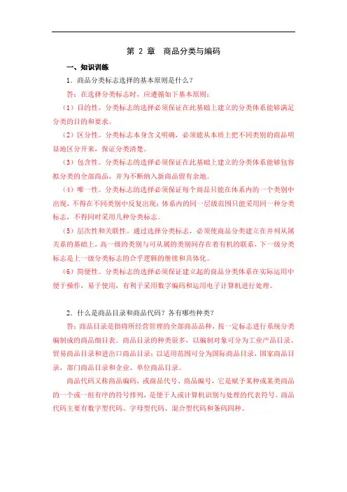 第2章  商品分类与编码  习题和答案
