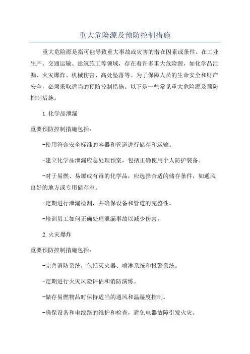 重大危险源及预防控制措施