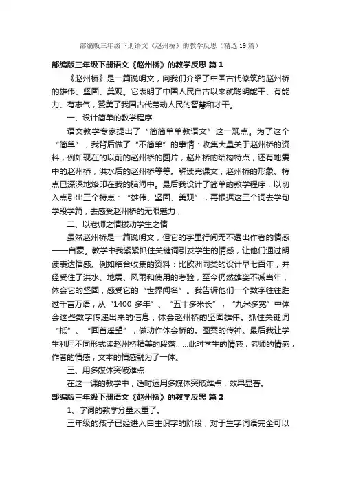 部编版三年级下册语文《赵州桥》的教学反思（精选19篇）