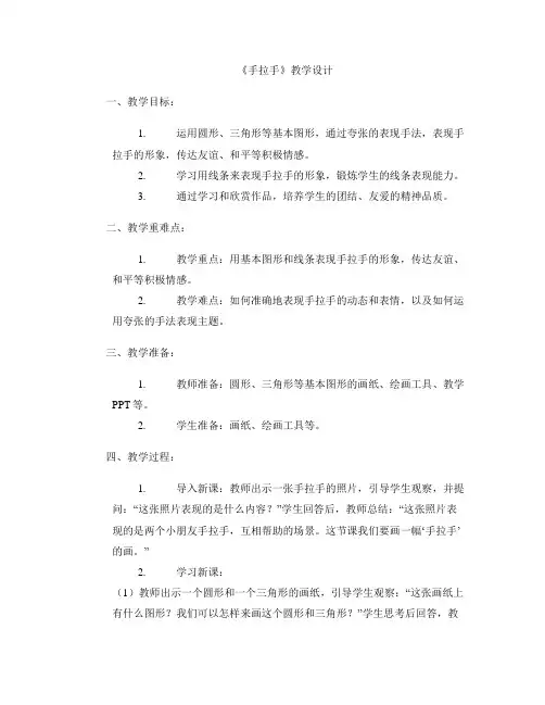 《手拉手》教学设计
