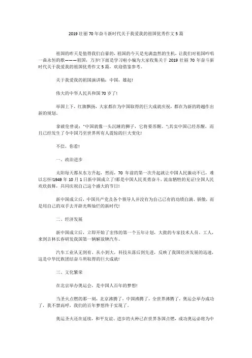 2019壮丽70年奋斗新时代关于我爱我的祖国优秀作文5篇