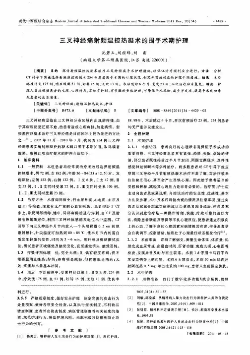 三叉神经痛射频温控热凝术的围手术期护理