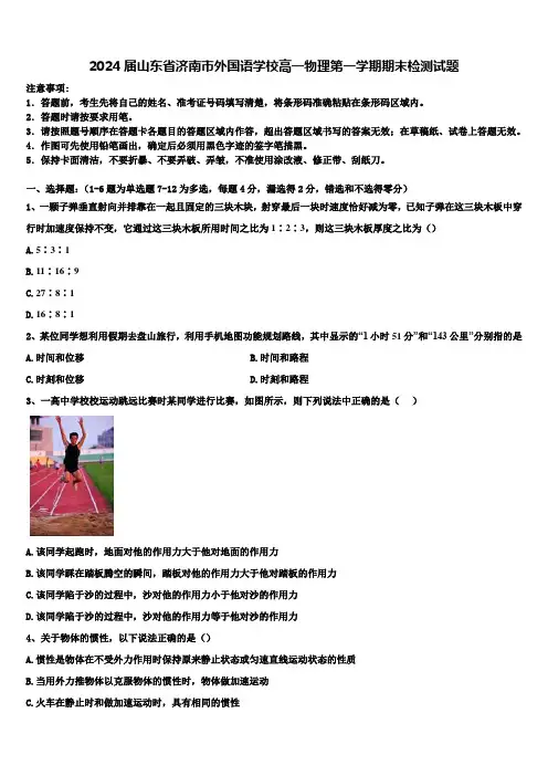 2024届山东省济南市外国语学校高一物理第一学期期末检测试题含解析