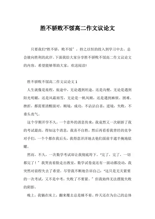 (高二作文)胜不骄败不馁高二作文议论文