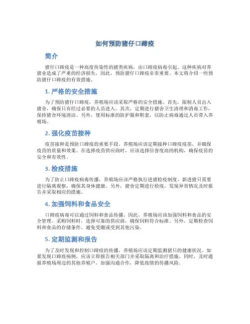 如何预防猪仔口蹄疫