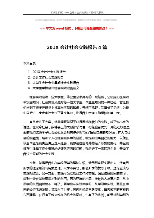 【推荐下载】201X会计社会实践报告4篇-范文模板 (12页)