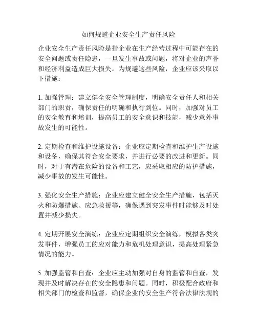 如何规避企业安全生产责任风险