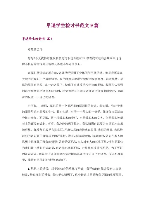 早退学生检讨书范文9篇