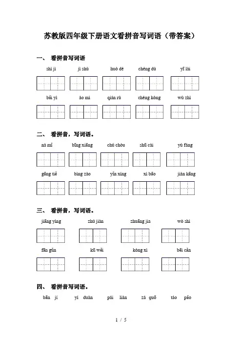 苏教版四年级下册语文看拼音写词语(带答案)