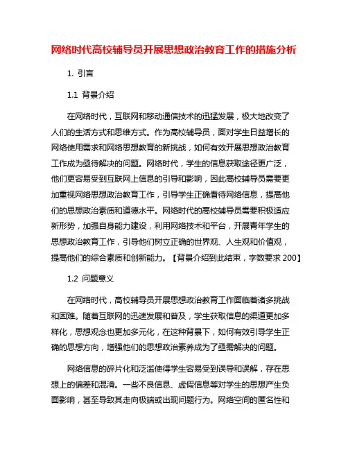 网络时代高校辅导员开展思想政治教育工作的措施分析