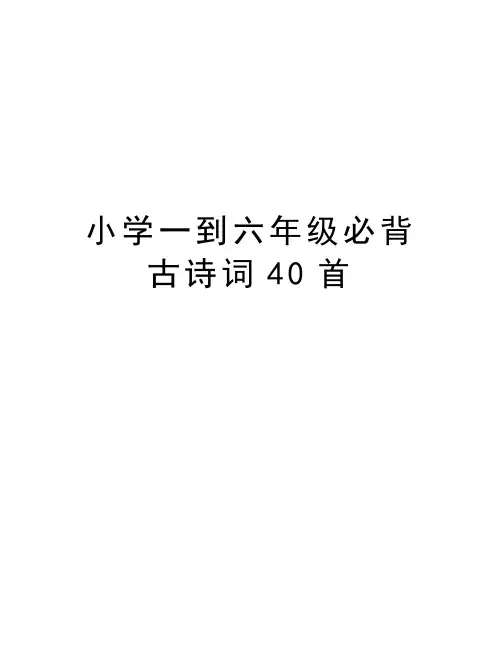 小学一到六年级必背古诗词40首资料
