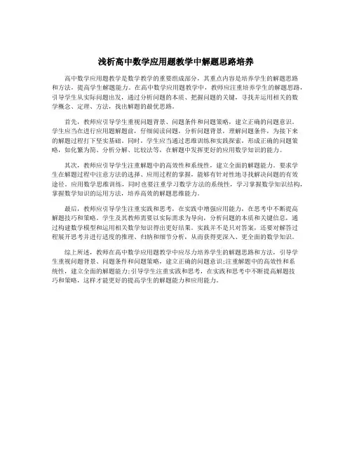 浅析高中数学应用题教学中解题思路培养