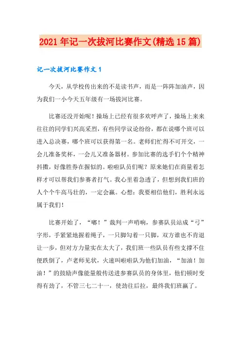 2021年记一次拔河比赛作文(精选15篇)