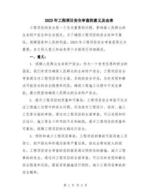 2023年工程项目安全审查的意义及由来
