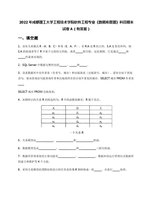 2022年成都理工大学工程技术学院软件工程专业《数据库原理》科目期末试卷A(有答案)