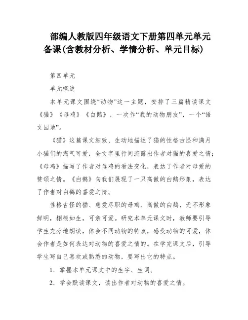 部编人教版四年级语文下册第四单元单元备课(含教材分析、学情分析、单元目标)