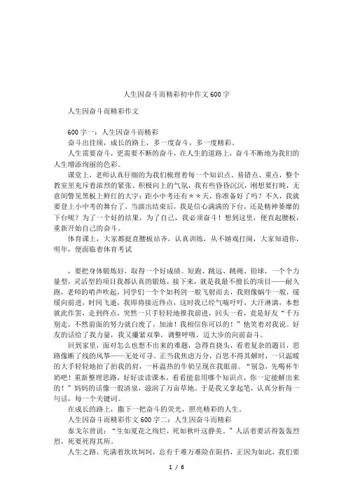 人生因奋斗而精彩初中作文600字