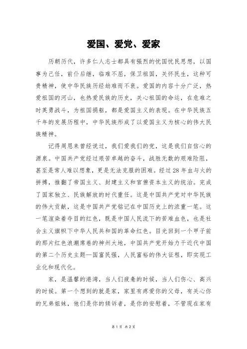 爱国、爱党、爱家_六年级作文