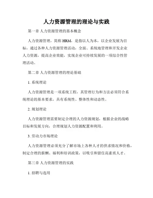 人力资源管理的理论与实践