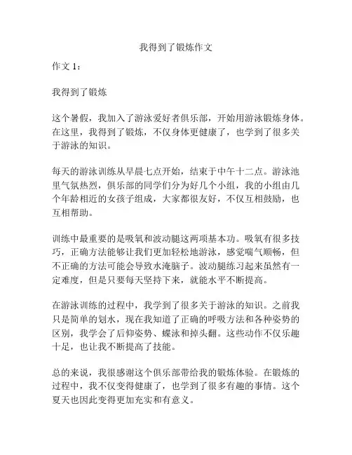 我得到了锻炼作文