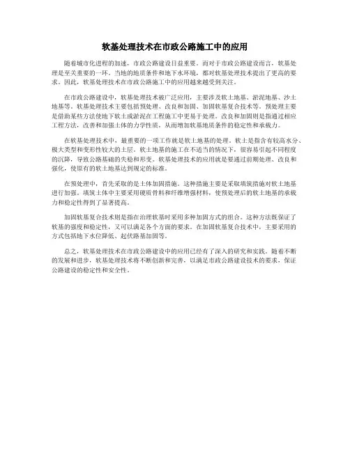 软基处理技术在市政公路施工中的应用